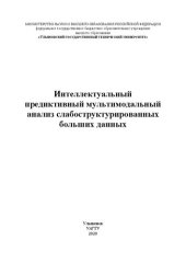 book Интеллектуальный предиктивный мультимодальный анализ слабоструктурированных больших данных