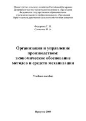 book Организация и управление производством: экономическое обоснование методов и средств механизации