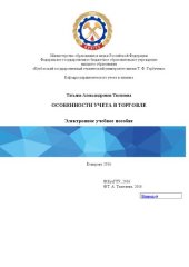book Особенности учета в торговле: учебное пособие для студентов направления подготовки 38.03.01 "Экономика"
