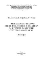 book Менеджмент рисков: принципы, теория и практика на примере различных секторов экономики: монография