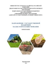 book Направления государственной поддержки малых форм хозяйствования: Монография