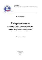 book Современные аспекты выращивания поросят раннего возраста: учебное пособие