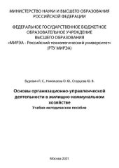 book Основы организационно-управленческой деятельности в жилищно-коммунальном хозяйстве: Учебно-методическое пособие