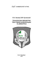 book Технологии обработки текстовой информации в LibreOffice