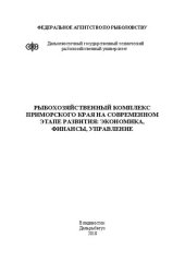 book Рыбохозяйственный комплекс Приморского края на современном этапе развития: экономика, финансы, управление: Монография