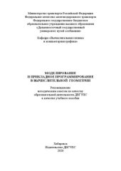 book Моделирование и прикладное программирование в вычислительной геометрии: Учебное пособие