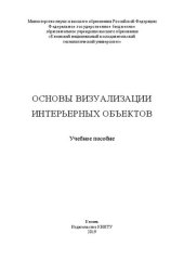 book Основы визуализации интерьерных объектов: учебное пособие