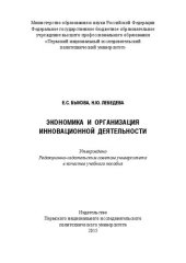 book Экономика и организация инновационной деятельности: Учебное пособие