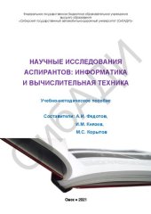 book Научные исследования аспирантов: информатика и вычислительная техника: учебно-методическое пособие