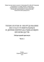 book Технология и оборудование лесозаготовительных и деревоперерабатывающих производств: лабораторный практикум: в 2 ч. Ч. 2