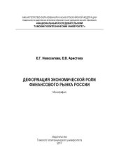 book Деформация экономической роли финансового рынка России: монография