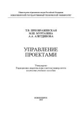 book Управление проектами: учеб. пособие