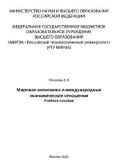 book Мировая экономика и международные экономические отношения: Учебное пособие