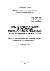 book Задачи проектирования и управления технологическими процессами лесообрабатывающих цехов: Учебное пособие