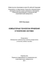 book Компьютерные технологии управления в технических системах: Учебное пособие