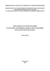 book Механизм паспортизации сельских муниципальных образований: методология и практика: монография