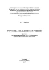 book Разработка управленческих решений: Практикум для бакалавров направления 38.03.02 «Менеджмент» профиль «Производственный менеджмент»