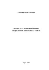 book Морфогенез лимфоидной ткани пищеварительной системы свиней