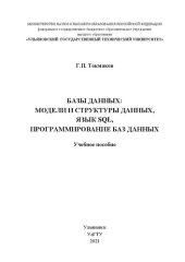 book Базы данных: Модели и структуры данных, язык SQL, программирование баз данных: Учебное пособие