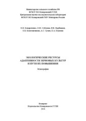 book Экологические ресурсы адаптивности зерновых культур и пути их повышения: монография