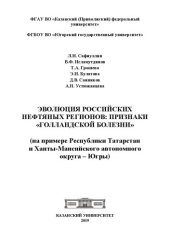 book Эволюция российских нефтяных регионов: признаки «голландской болезни» (на примере Республики Татарстан и Ханты-Мансийского автономного округа – Югры)