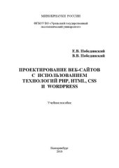 book Проектирование веб-сайтов с использованием технологий PHP, HTML, CSS и WordPress: Учебное пособие