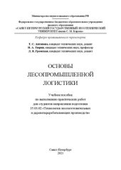 book Основы лесопромышленной логистики: Учебное пособие по выполнению практических работ для студентов направления подготовки 35.03.02 «Технология лесозаготовительных и деревоперерабатывающих производств»