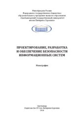 book Проектирование, разработка и обеспечение безопасности информационных систем: Монография