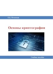 book Основы криптографии: учебное пособие