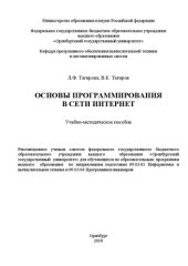 book Основы программирования в сети Интернет: Учебно-методическое пособие для обучающихся по образовательным программам высшего образования по направлениям подготовки 09.03.01 Информатика и вычислительная техника и 09.03.04 Программная инженерия