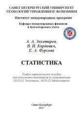 book Статистика: Учебно-методическое пособие для подготовки бакалавров по направлениям 38.03.01 Экономика, 38.03.02 Менеджмент