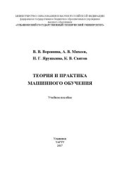 book Теория и практика машинного обучения: Учебное пособие