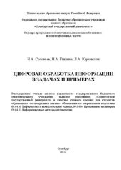 book Цифровая обработка информации в задачах и примерах: учебное пособие