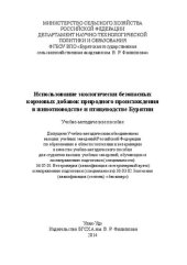 book Использование экологически безопасных кормовых добавок природного происхождения в животноводстве и птицеводстве Бурятии: Учебно-методическое пособи