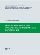 book Региональная политика по развитию муниципальных образований: учебное пособие