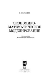 book Экономико-математическое моделирование