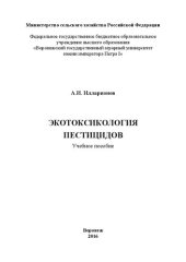 book Экотоксикология пестицидов