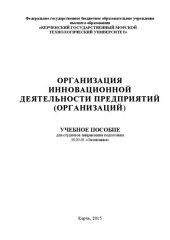 book Организация инновационной деятельности: учеб. пособие для студентов направления подготовки 38.03.01 "Экономика"