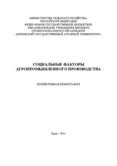 book Социальные факторы агропромышленного производства