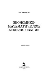 book Экономико-математическое моделирование