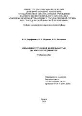 book Управление трудовой деятельностью на малом предприятии: учебное пособие