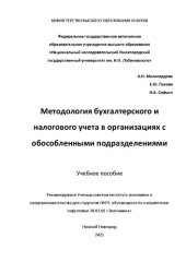 book Методология бухгалтерского и налогового учета в организациях с обособленными подразделениями: Учебное пособие