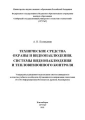 book Технические средства охраны и видеонаблюдения. Системы видеонаблюдения и тепловизионного контроля: Учебное пособие