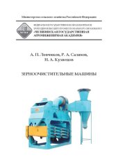 book Зерноочистительные машины