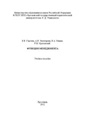 book Функции менеджмента: Учебное пособие