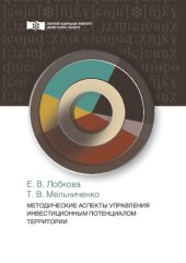 book Методические аспекты управления инвестиционным потенциалом территории: Монография