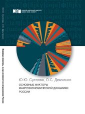 book Основные факторы макроэкономической динамики России: Монография