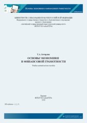 book Основы экономики и финансовой грамотности: Учебно-методическое пособие