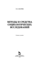 book Методы и средства социологических исследований: учебное пособие