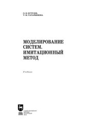 book Моделирование систем. Имитационный метод: Учебник для вузов